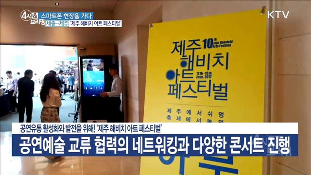 공연유통 활성화와 발전을 위해! '제주 해비치 아트 페스티벌'