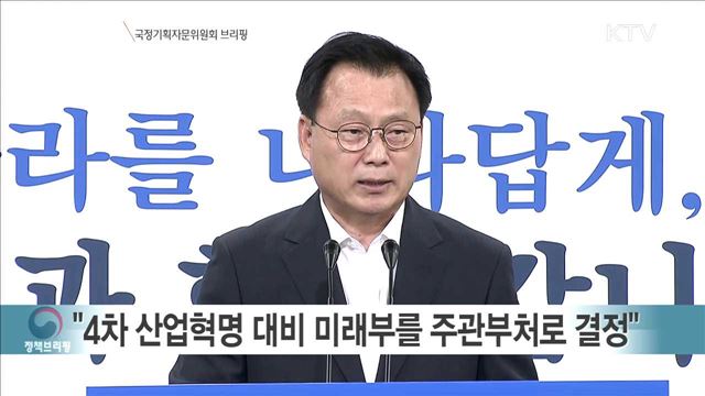 국정기획자문위원회 브리핑