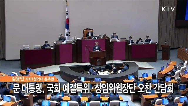 문 대통령, 국회 예결특위·상임위원장단 오찬 간담회