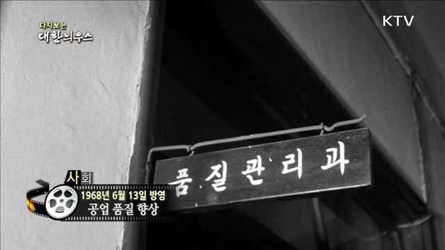 다시보는 대한늬우스 (68.06.13)