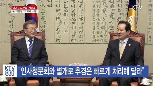 문 대통령, 여야 지도부 만나…"끝까지 협치"