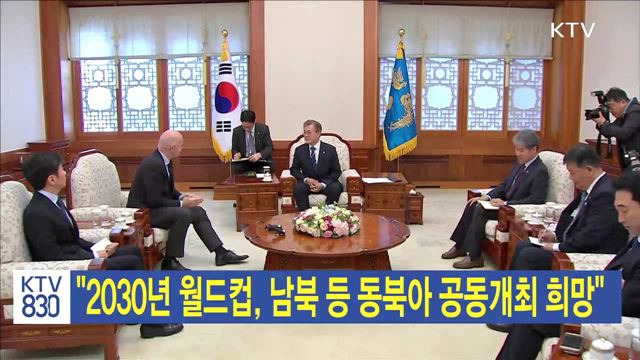 "2030년 월드컵, 남북 등 동북아 공동개최 희망"