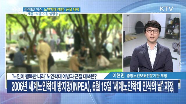 '노인이 행복한 나라' 노인학대 예방과 근절 대책은? [라이브 이슈]