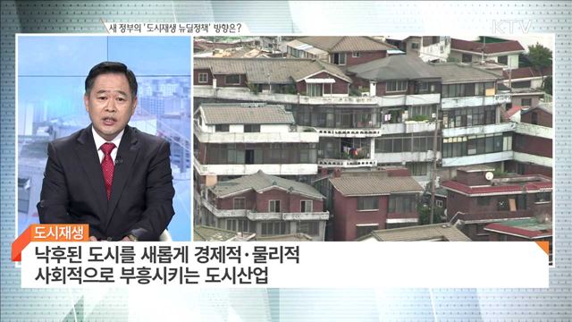 새 정부의 '도시재생 뉴딜정책' 방향은? [경제 인사이드]