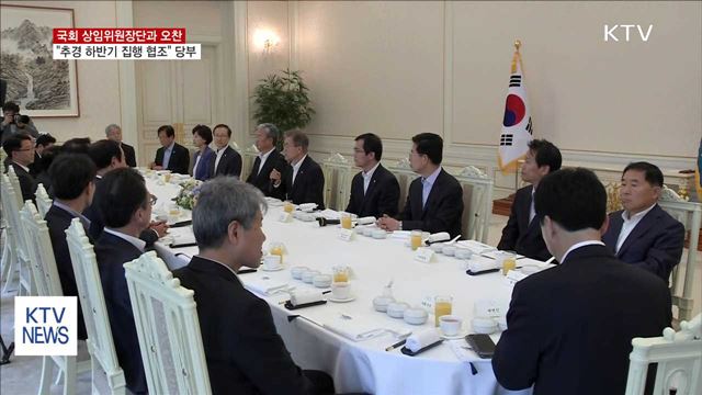 상임위원장단과 오찬…"추경 하반기 집행 협조"