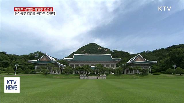 미래 유영민·통일 조명균·농림 김영록·여가 정현백