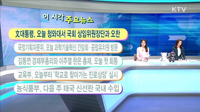 이 시각 주요뉴스 (17. 6. 13. 11시)