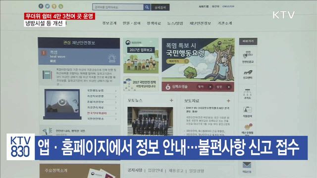 무더위 쉼터 4만 3천여 곳 운영…냉방시설 등 개선