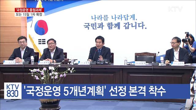 오는 15일, '국정운영 중점과제' 1차 확정
