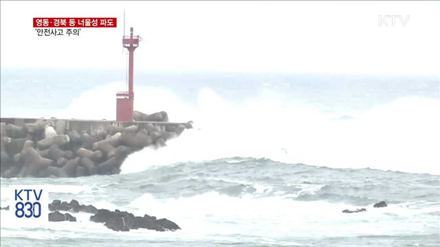 영동·경북·동해안 너울성 파도 '주의'
