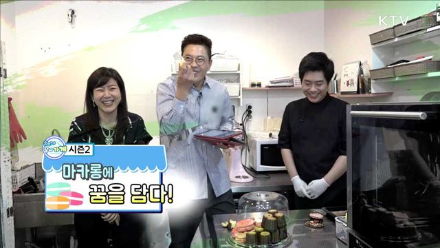 마카롱에 꿈을 담다!