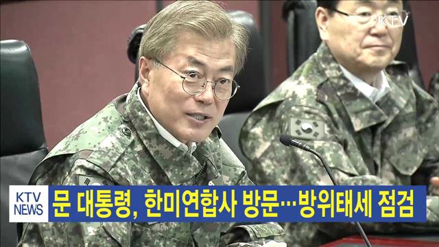 문 대통령, 한미연합사 방문…방위태세 점검
