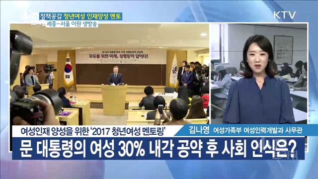 여성인재 양성을 위한 '2017 청년여성 멘토링' [정책공감]