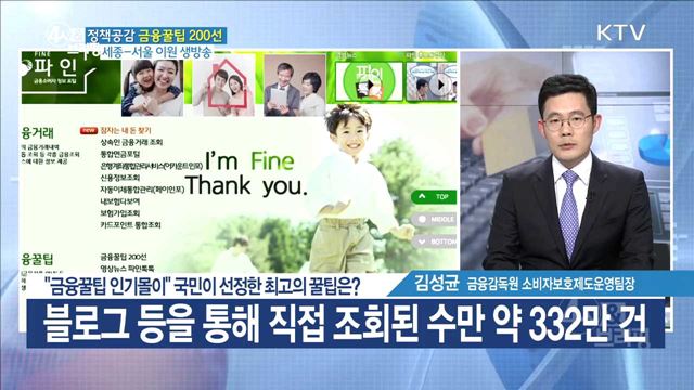 "금융꿀팁 인기몰이" 국민이 선정한 최고의 꿀팁은? [정책공감]