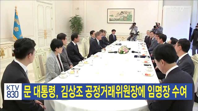 문 대통령, 김상조 공정거래위원장에 임명장 수여