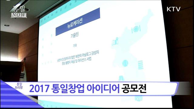 2017 통일창업 아이디어 공모전