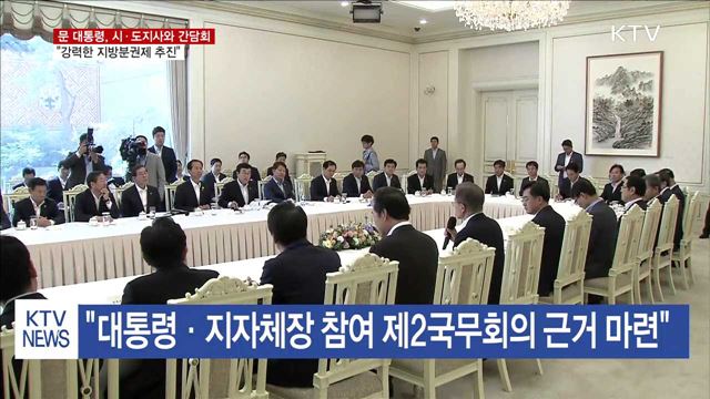 시·도지사 간담회…"강력한 지방분권제 추진"