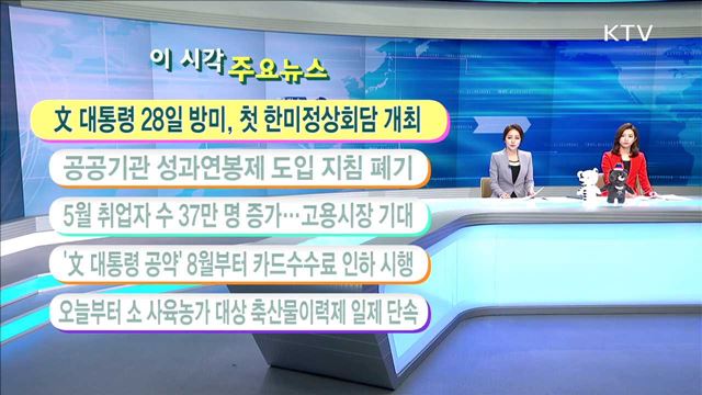 이 시각 주요뉴스 (17. 6. 14. 11시)