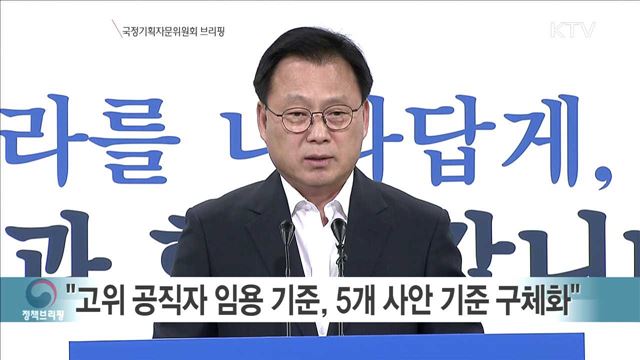 국정기획자문위원회 브리핑