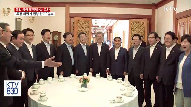 상임위원장단과 오찬…"추경 하반기 집행 협조"