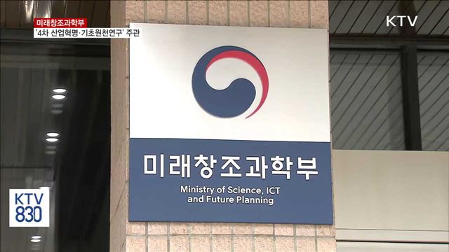 미래부, '4차 산업혁명·기초원천연구' 주관