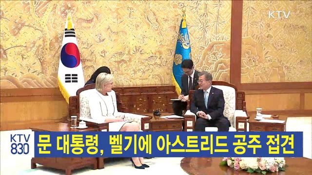문 대통령, 벨기에 아스트리드 공주 접견