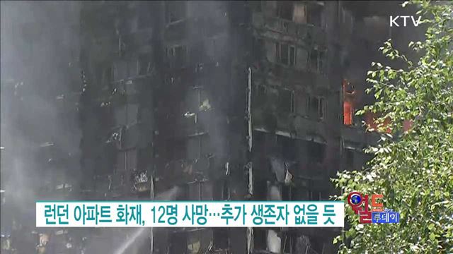런던 아파트 화재, 12명 사망···추가 생존자 없을 듯 [월드 투데이]