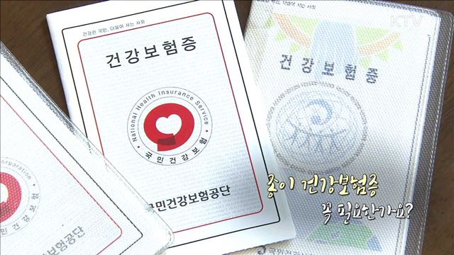 종이 건강보험증 꼭 필요한가요? [정책 TALKTALK]