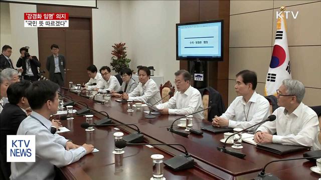 '강경화 임명' 의지…"국민의 뜻에 따르겠다"