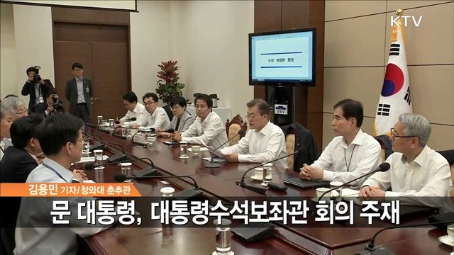 문 대통령, 수보회의 주재… 민생 대책 논의