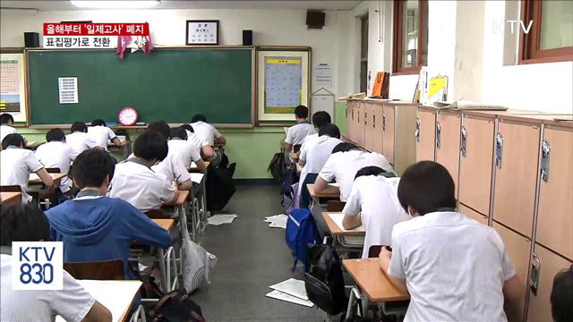 "중·고교 일제고사 폐지"…표집평가로 전환