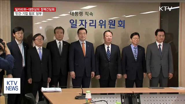 일자리위·대한상의 간담회…"소통 행보 본격화"