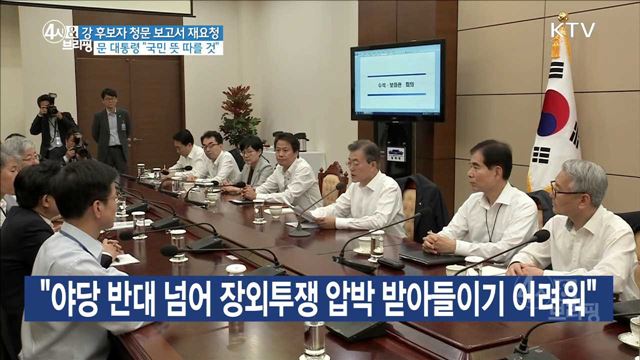 강 후보자 청문 보고서 재요청 문 대통령 "국민 뜻 따를 것"
