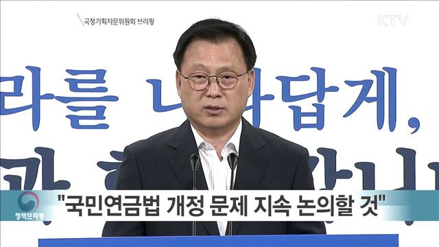 국정기획자문위원회 브리핑