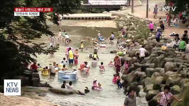 물놀이 사망사고 매년 30명…"안전수칙 지켜야"