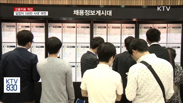 고용지표 개선됐지만…'실업자 100만 시대' 여전