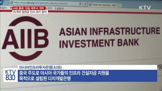 AIIB 총회 16일 개막…25개국 장관급 인사 참석