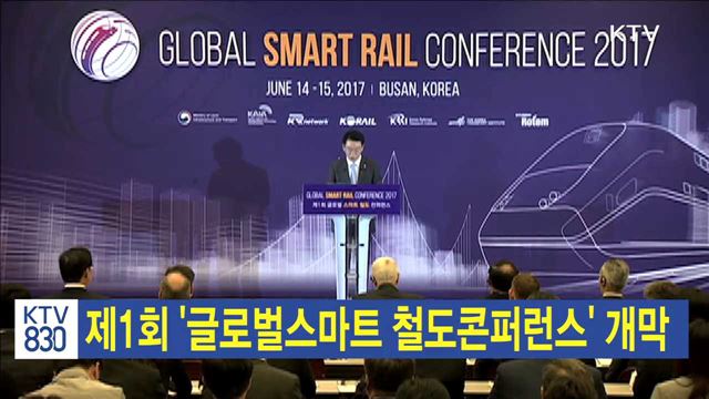 제1회 '글로벌스마트 철도콘퍼런스' 개막