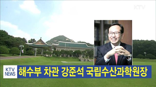 해수부 차관 강준석 국립수산과학원장