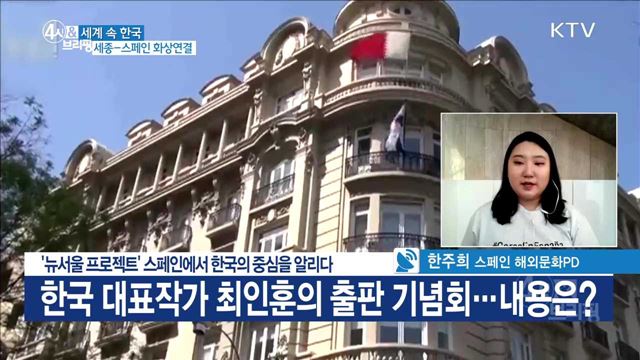 '뉴서울 프로젝트' 스페인에서 한국의 중심을 알리다