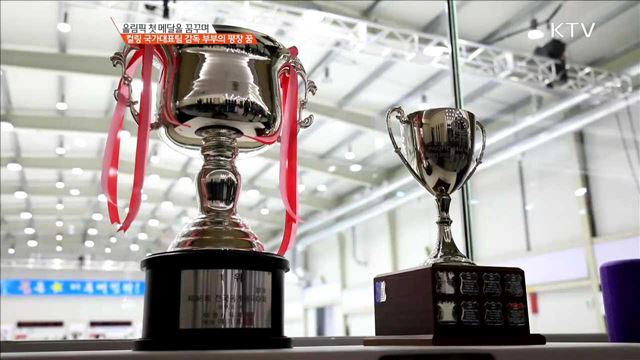 올림픽 첫 메달을 꿈꾸며 컬링 국가대표팀 감독 부부의 평창 꿈 [이제는 평창입니다]