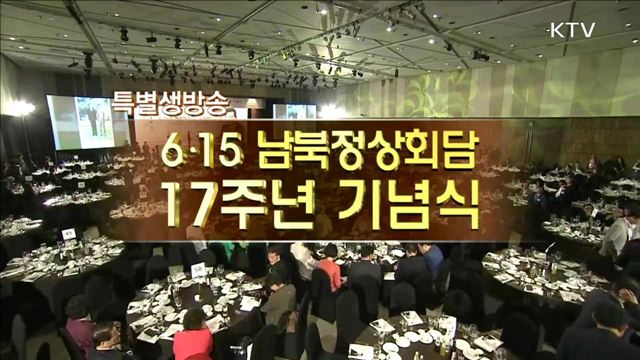 6.15 남북정상회담 17주년 기념식