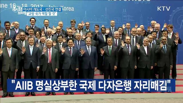 아시아 개도국·선진국 연결 "교량 국가 역할 할 것"