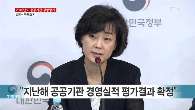 2016년도 공공기관 경영평가 결과·후속조치
