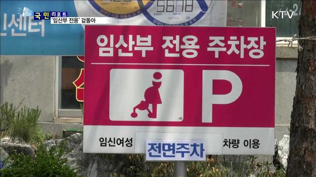 공공기관 '임산부 전용 주차' 유명무실