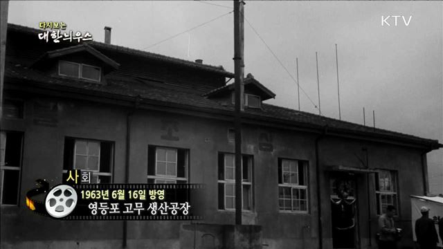 다시보는 대한늬우스 (63.06.16)