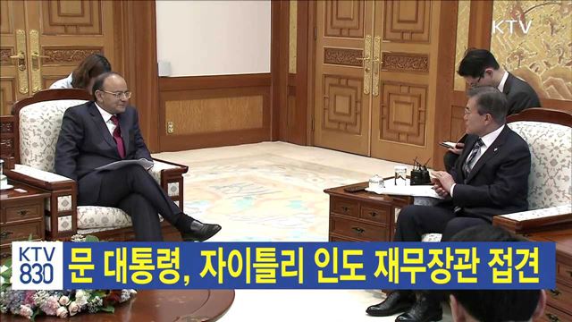 문 대통령, 자이틀리 인도 재무장관 접견