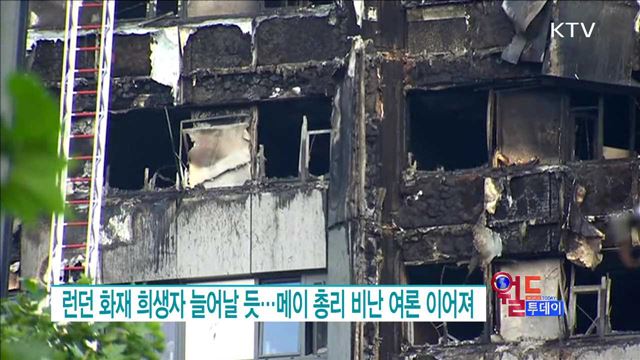 런던 화재 희생자 늘어날 듯···메이 총리 비난 여론 이어져 [월드 투데이]