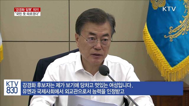 '강경화 임명' 의지…"국민의 뜻에 따르겠다"