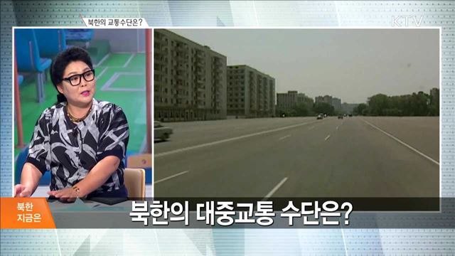 북한의 교통수단은? [북한 지금은]